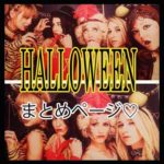 2017ハロウィンおすすめは?海外セレブ・カップル・親子の仮装集