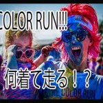 日本上陸カラーラン!海外のおしゃれな服装・ヘアスタイル画像集