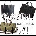 2016夫・彼氏にプレゼントしたいトートバッグ、おすすめブランドは?