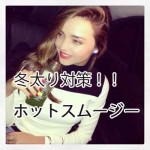 冬太り対策ホットスムージー!手頃な粉末ドリンクがおすすめ!