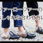 ファーローファーを取り入れた海外女性のこなれコーデと靴下合わせ