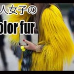 2016トレンドのカラーファー小物・チャームの大人可愛いコーデ集
