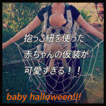 2017年版!抱っこ紐の赤ちゃんのハロウィン仮装の面白可愛いアイデア
