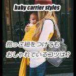 秋冬の抱っこ紐コーデがおしゃれに見えるコツは海外女性に学ぼう