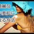 海外セレブみたいに綺麗に日焼けする方法とおすすめオイルまとめ
