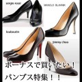 ボーナスで買いたい！！ハイブランドのパンプスまとめ