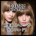 2016年もトレンドは大人の前髪ありヘアー！重め・厚め・髪型まとめ